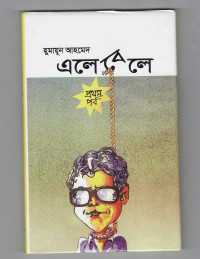 Image of এলেবেলে [প্রথম পর্ব]
