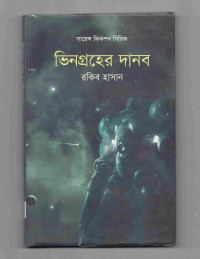 Image of ভিনগ্রহের দানব [Vingroher danob]