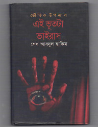 Image of এই ভূতটা ভাইরাস [Ei bhutta vairas]