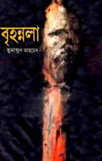 Image of বৃহন্নলা [Brihonnola]