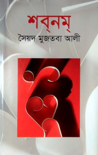 Image of শবনম [Shabnam]