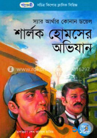 Image of শার্লক হোমসের অভিযান