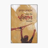 Image of সেরা পাঁচ মুক্তিযুদ্ধের ইতিহাস [Sera pach muktijudher uponyas]