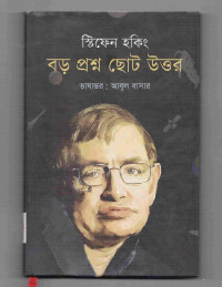 Image of বড় প্রশ্ন ছোট উত্তর