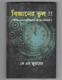 Image of বিজ্ঞানের ভুল !! [Misconceptions of Science]