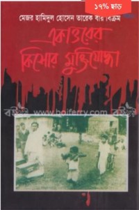 Image of একাত্তরের কিশোর মুক্তিযোদ্ধা