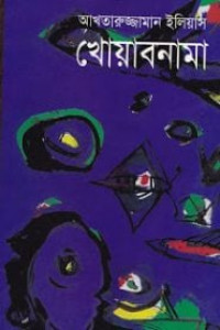 Image of খোয়াবনামা [Khoaabnama]