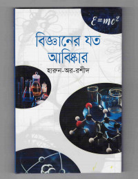 Image of বিজ্ঞানের যত আবিষ্কার