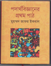 Image of পদার্থবিজ্ঞানের প্রথম পাঠ