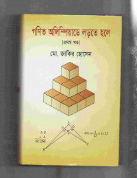 Image of গণিত অলিম্পিয়াডে লড়তে হলে [প্রথম খণ্ড]
