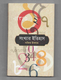 Image of সংখ্যার ইতিহাস