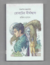Image of রোবটের দীর্ঘশ্বাস