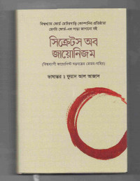 Image of সিক্রেটস অব জায়োনিজম: বিশ্বব্যাপী জায়োনিস্ট ষড়যন্ত্রের ভেতর-বাহির