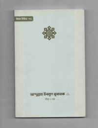 Image of আবদুল্লাহ ইবনুল মোবারক: জীবন ও কর্ম