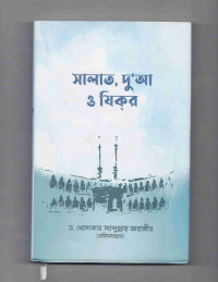 Image of সালাত, দু’আ ও যিকির