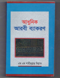 Image of আধুনিক আরবী ব্যাকরণ