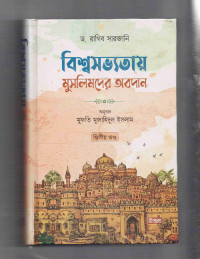 Image of বিশ্ব সভ্যতায় মুসলিমদের অবদান [দ্বিতীয় খণ্ড]