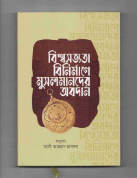Image of বিশ্ব সভ্যতা বিনির্মাণে মুসলমানদের অবদান