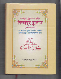 Image of কিতাবুস সালাত