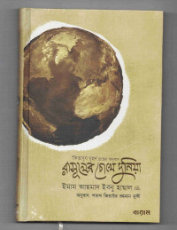 Image of রাসূলের চোখে দুনিয়া
