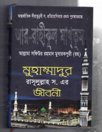 Image of আর-রাহীকুল মাখতুম: মুহাম্মাদুর রাসুলুল্লাহ স. এর জীবনী