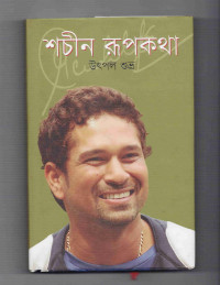 Image of শচীন রুপকথা