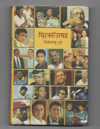 Image of ক্রিকেটসমগ্র