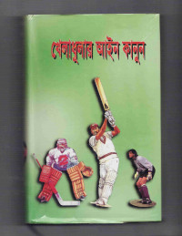 Image of খেলাধুলার আইনকানুন