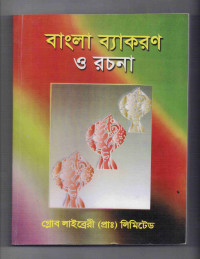 Image of বাংলা ব্যাকরণ ও রচনা