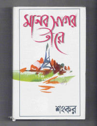 Image of মানব সাগর তীরে
[Manob sagor teere]