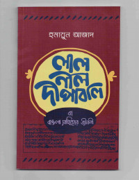 Image of লাল নীল দীপাবলি