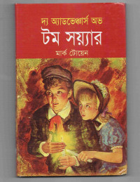 Image of দ্য অ্যাডভেঞ্চার অভ টম সয়্যার