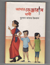 Image of আমার ডেঞ্জারাস মামী