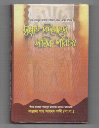 Image of সুন্নাত-বিদআতের সঠিক পরিচয়