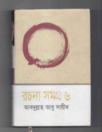 Image of রচনাসমগ্র ৬