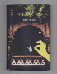 Image of আজ হিমুর বিয়ে
