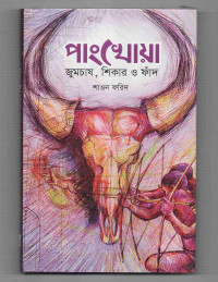 Image of পাংখোয়া: জুমচাষ, শিকার ও ফাঁদ