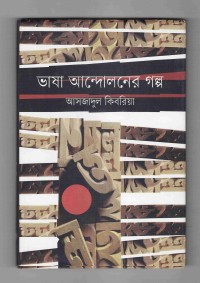 Image of ভাষা আন্দোলনের গল্প