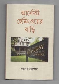 Image of আর্নেস্ট হেমিংওয়ের বাড়ি
