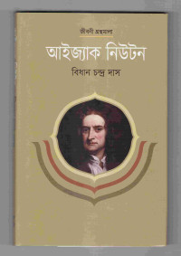 Image of জীবনী গ্রন্থমালা: আইজ্যাক নিউটন