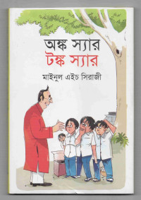 Image of অঙ্ক স্যার টঙ্ক স্যার