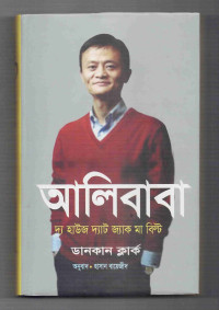 Image of আলিবাবা: দ্য হাউজ দ্যাট জ্যাক মা বিল্ট