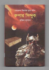 Image of রুপার সিন্দুক