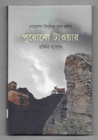 Image of পুরোনো টাওয়ার