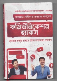Image of কমিউনিকেশন হ্যাকস: আপনার কথার মাধ্যমে জীবন বদলানোর কৌশল