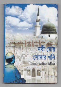 Image of নবী মোর সোনার খনি