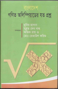 Image of গণিত অল্মিপিয়াডের যত প্রশ্ন