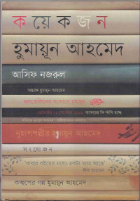 Image of কয়েকজন হুমায়ুন আহমেদ