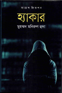 Image of হ্যাকার