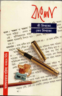 Image of বাংলা: কী লিখবেন , কেন লিখবেন